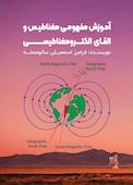 آموزش مفهومی مغناطیس و القای الکترومغناطیسی
