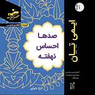 کتاب صدها احساس نهفته نشر رهروان عصر اندیشه - نسخه صوتی 