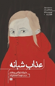 کتاب عذاب شبانه نشر هیرمند   