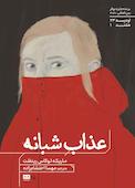 عذاب شبانه جلد 3