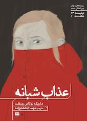 عذاب شبانه جلد 3
