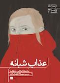 عذاب شبانه