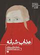 عذاب شبانه