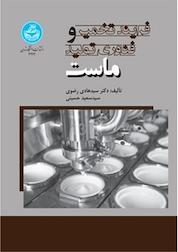 کتاب فرآیند تخمیر و فناوری تولید ماست اثر هادی رضوی نشر انتشارات دانشگاه تهران