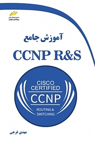 کتاب  آموزش جامع CCNP R&S نشر موسسه فرهنگی هنری دیباگران تهران