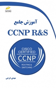 آموزش جامع CCNP R&S