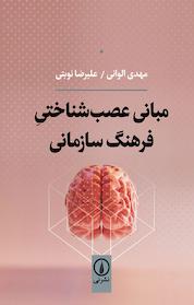 کتاب مبانی عصب شناختی فرهنگ سازمانی اثر مهدی الوانی نشر نی