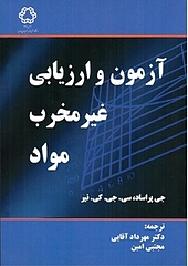 آزمون و ارزیابی غیر مخرب مواد