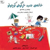 کتاب خانه ی جدید خرگوش کوچولو نشر آوارسا - نسخه صوتی 