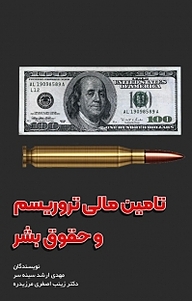 کتاب تامین مالی تروریسم و حقوق بشر نشر آذرفر   