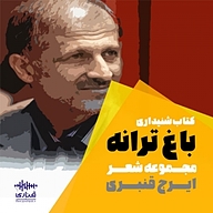 کتاب باغ ترانه نشر قناری - نسخه صوتی 