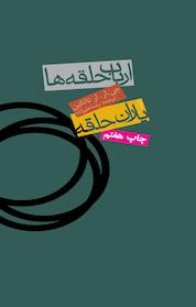 کتاب یاران حلقه اثر جی آر آر تالکین نشر انتشارات روزنه