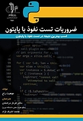 ضروریات تست نفوذ با پایتون