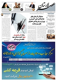 کتاب هفته نامه عصر لارستان شماره 18 نشر عصر لارستان -  