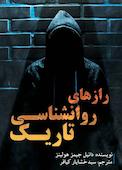 رازهای روانشناسی تاریک