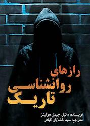 کتاب رازهای روانشناسی تاریک اثر دانیل جیمز هولینز نشر کدیور
