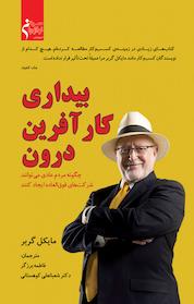کتاب بیداری کارآفرین درون اثر مایکل گربر نشر نوآوران سینا