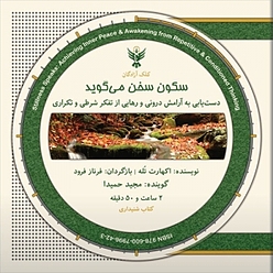 سکون سخن می گوید
