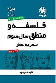 کتاب لقمه فلسفه و منطق سال سوم سطر به سطر نشر مهروماه نو   