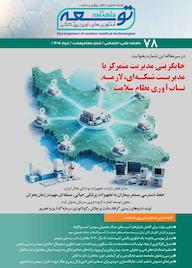کتاب ماهنامه توسعه فناوری های نوین پزشکی جلد 78 اثر گروه نویسندگان توسعه فناوری های نوین پزشکی نشر ه توسعه فناوریهای نوین پزشکی