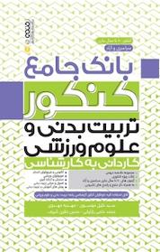 کتاب بانک جامع آزمون تربیت بدنی و علوم ورزشی اثر خلیل موسوی نشر انتشارات حتمی