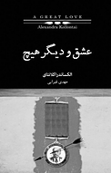 عشق و دیگر هیچ