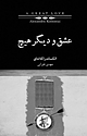 عشق و دیگر هیچ