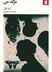 مرگ من
