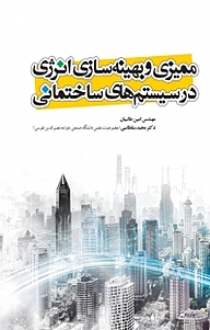 کتاب ممیزی و بهینه سازی انرژی در سیستم های ساختمانی نشر و گروه نشریات یزدا   
