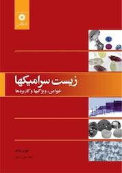 کتاب زیست سرامیک ها اثر جون بو پارک نشر مرکز نشر دانشگاهی