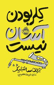 کتاب کلر بودن آسان نیست اثر جردن ساننبلیک نشر پرتقال