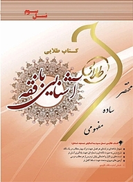 کتاب طلایی آشنایی با فقه نشر انتشارات مولفین طلایی   