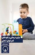بازی درمانی و کودکان کم توان ذهنی‬‬