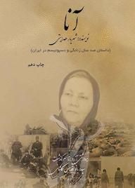 کتاب آنا اثر جواد نژاد بخش نشر نوروزی