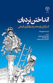 کتاب انداختن نردبان اثر ها جون چانگ نشر انتشارات جهاد دانشگاهی مشهد