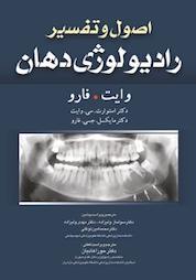کتاب اصول و تفسیر رادیولوژی دهان اثر استوارت سی وایت نشر انتشارات تیمورزاده