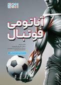 آناتومی فوتبال