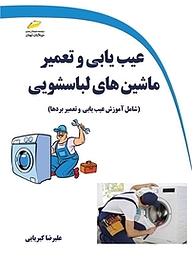 کتاب  عیب یابی و تعمیر ماشین های لباسشویی نشر موسسه فرهنگی هنری دیباگران تهران