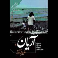 کتاب صوتی آریان علیرضا آذر صوتی نیک