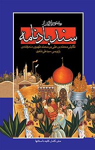 کتاب روایتی ساده و روان از سندبادنامه نشر مجید   