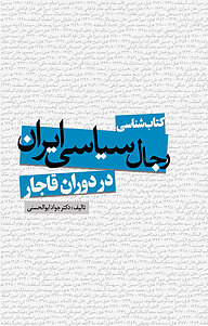 کتاب شناسی رجال سیاسی ایران در دوران قاجار نشر انتشارات نسل روشن   