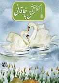 عشق با خاقانی، گزیده غزلیات