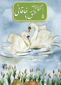 عشق با خاقانی، گزیده غزلیات