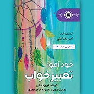 کتاب خودآموز تعبیر خواب جلد 3 نشر انتشارات موج کتاب - نسخه صوتی 
