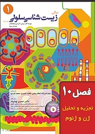 کتاب مبانی زیست شناسی سلولی جلد 1 نشر خانه زیست‌شناسی   