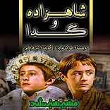 شاهزاده و گدا