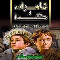 کتاب شاهزاده و گدا نشر انتشارات مسیر سبز - نسخه صوتی 