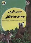 چستر راکون و بوسه‌ی خداحافظی