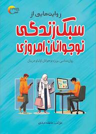 کتاب روایتهایی از سبک زندگی نوجوانان امروزی اثر عاطفه عبدی لیفکوئی نشر انتشارات مرسل
