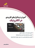 آموزش نرم افزارهای کاربردی در الکترونیک